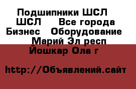 JINB Подшипники ШСЛ70 ШСЛ80 - Все города Бизнес » Оборудование   . Марий Эл респ.,Йошкар-Ола г.